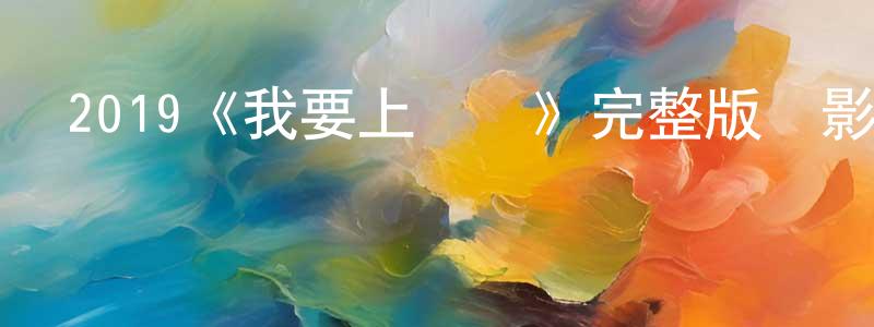 陳玫燕發布2019《我要上頭條》完整版電影/在線觀看/百度云-美劇天堂